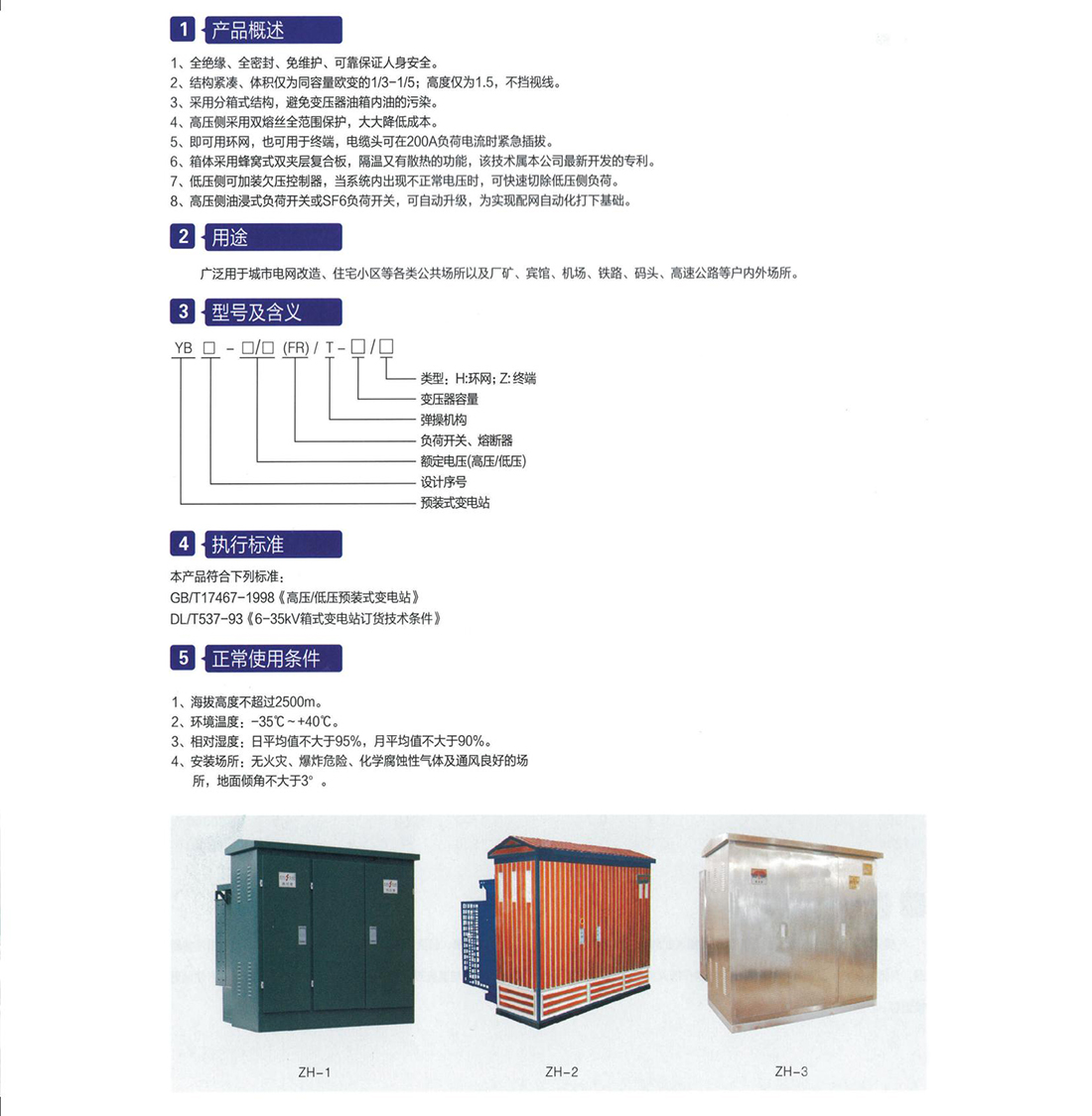 YB口- 12(40.5)風(fēng)力、太陽能系列智能型一體化變電站(美式)參數(shù).jpg